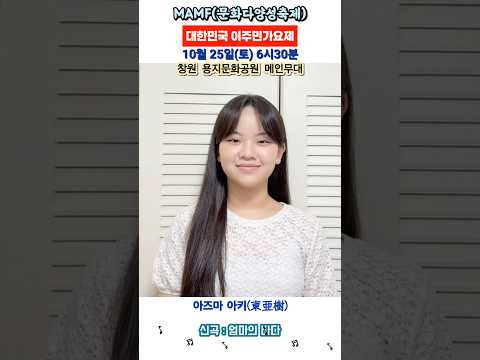 제20회 MAMF(문화다양성축제) '대한민국 이주민가요제'에 출연합니다.10월 25일(토) 오후 6시30분!창원 용지문화공원으로 오세요!#東亜樹 #아즈마아키 #azumaaki