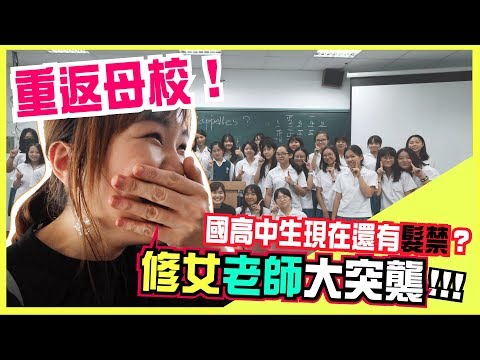 【重返母校】修女老師大突襲！女校髮禁制服規定早已大解放？WennnTV溫蒂頻道