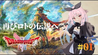 【ドラクエⅠ】再びロトの伝説を追う！（いばらの道）#1-1【実況】【ドラクエⅠ＆Ⅱリメイク】※ネタバレ有り