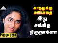 இது சங்கீத திருநாளோ Video Song Kadhalukku Mariyadhai Vijay Shalini