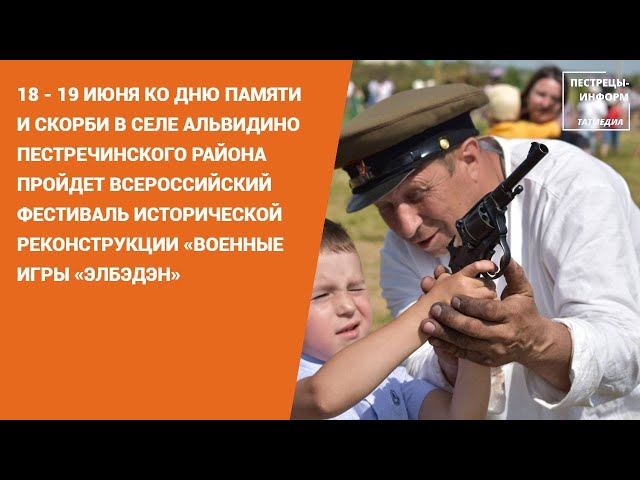 В селе Альвидино пройдет Всероссийский фестиваль «Военные игры «Элбэдэн»