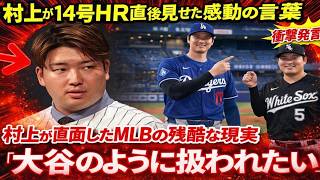 村上宗隆が14号HR後に本音告白…「大谷翔平のように扱われたい」MLBの厳しい現実に衝撃！