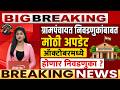 ग्रामपंचायत निवडणुकांबाबत अपडेट ऑक्�