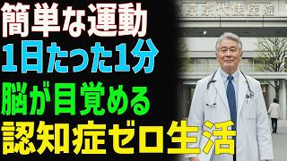 たった1分の奇跡習慣で、90歳でも20代の脳に若返る!