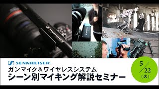 ゼンハイザー ガンマイク&ワイヤレスシステム シーン別マイキング解説セミナー