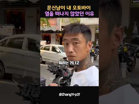 문신남이 내 오토바이 옆을 떠나지 않았던 이유