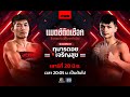 LIVE RWS ราชดำเนิน เวิลด์ ซีรีส์ 28 มิ ย