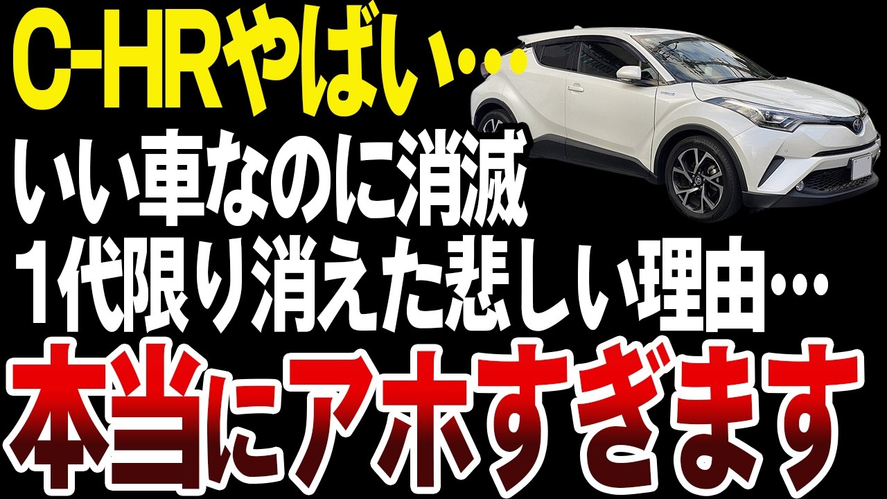 アホみたいに売れていたC-HRが1代で終わった理由【ゆっくり解説】
