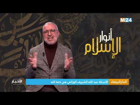 الدار البيضاء... الأستاذ عبد الله الشريف الوزاني في ذمة الله
