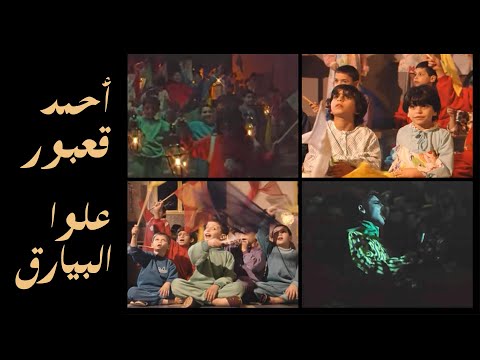 Ahmad Kaabour أحمد قعبور – Allou El Bayarek علّوا البيارق