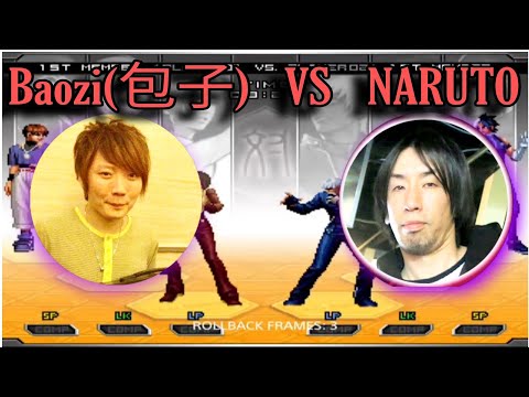 KOF2002UM BAOZI(包子) Vs NARUTO | Ft-10 | #kof2002um  #kof02um