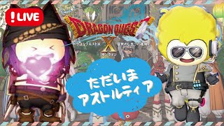 【ドラクエ10】たたかいたいんじゃ！！アストルティアを駆ける三十路プク女と遊びませんか？【PS5】
