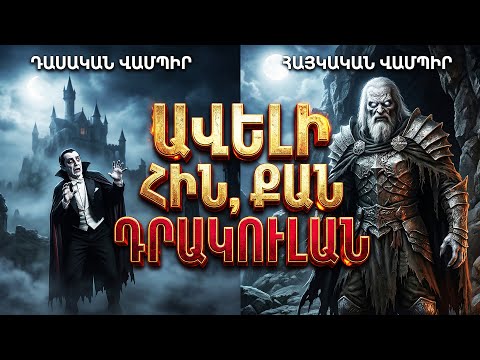 Դախանավար. ՀԱՅԿԱԿԱՆ ՎԱՄՊԻՐԻ Լեգենդը, որը շատ ավելի հին է, քան Դրակուլան