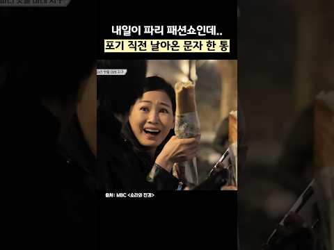 파리 패션쇼 포기 직전 날아온 문자 한 통ㄷㄷ