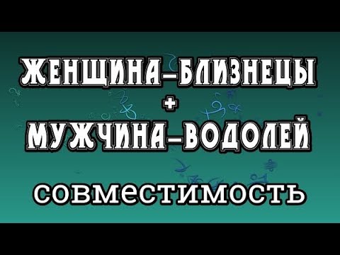 Водолей парень и девушка партнёра. Мужчина близнецы и женщина водолей. Гороскоп женщина близнец и мужчина водолей. Совместимость по знакам зодиака. Совместимость близнецы и дева женщина.