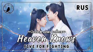[rus cover] Heaven knows (Five for Fighting) «Знают лишь небеса»