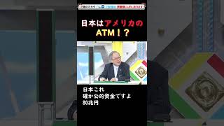 日本はアメリカのATM！？ #髙橋洋一 #藤井聡 #玉木雄一郎 #吉村洋文