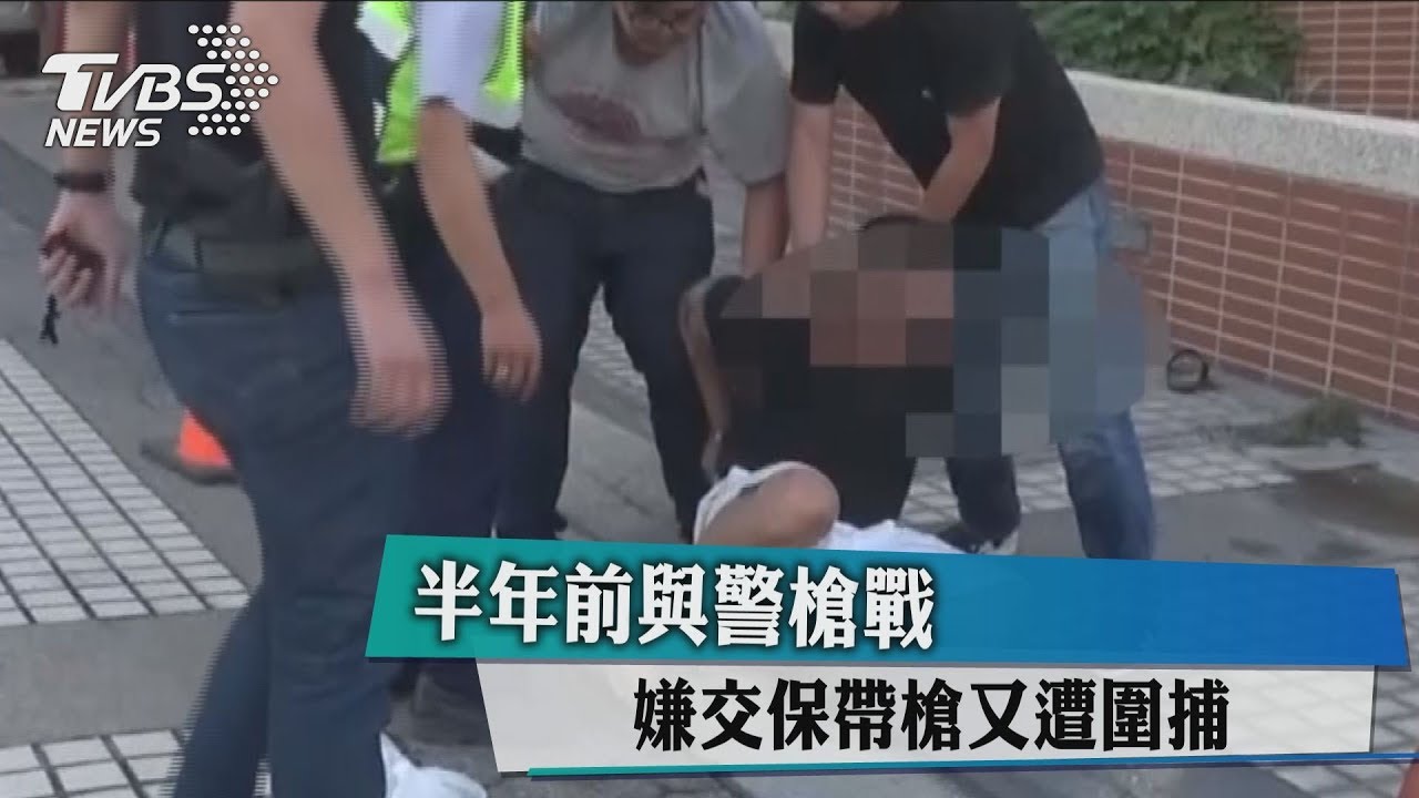 半年前與警槍戰 嫌交保帶槍又遭圍捕