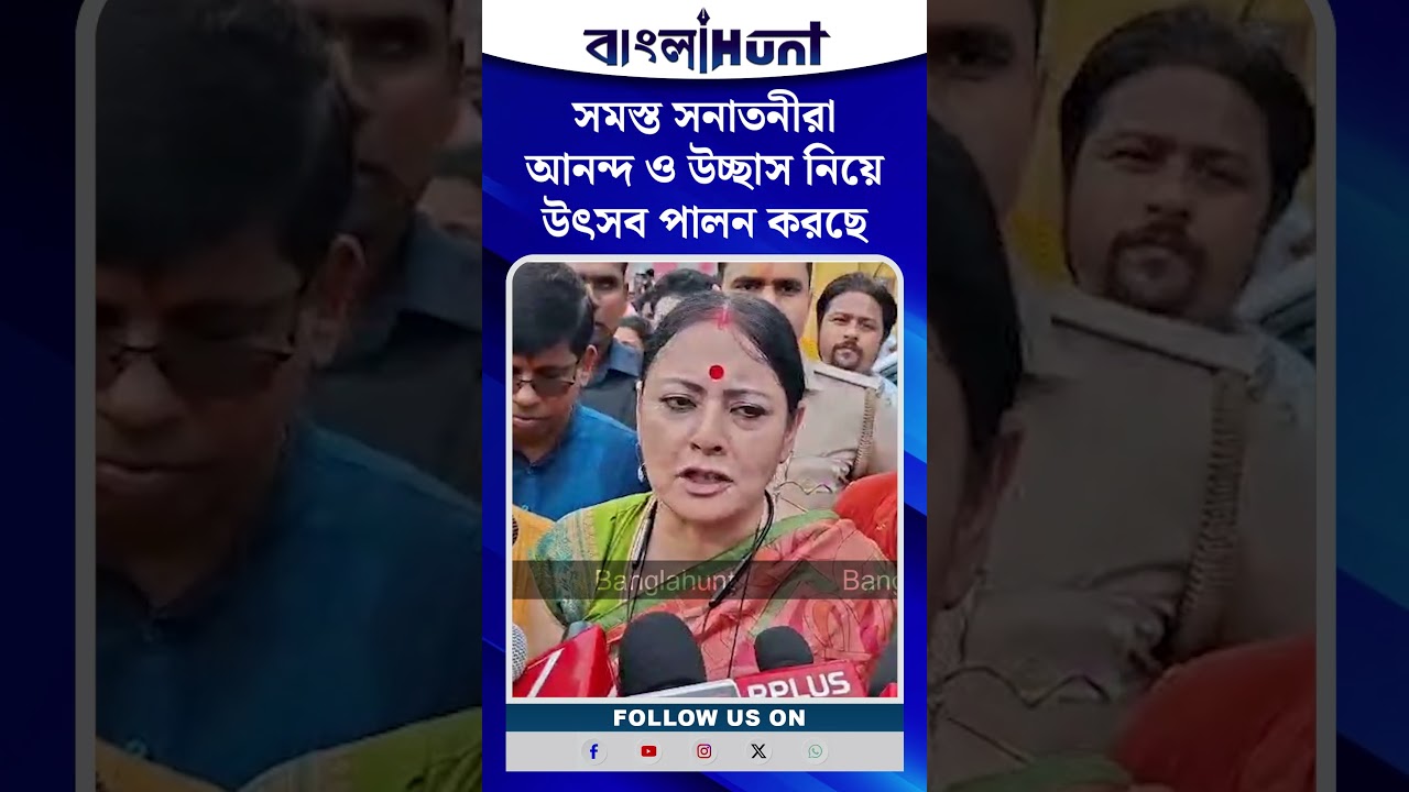 "সমস্ত সনাতনীরা আনন্দ ও উচ্ছাস নিয়ে উৎসব পালন করছে" - বললেন মন্ত্রী অগ্নিমিত্রা পাল ।