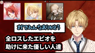 全ロスしたエビオを助けに来た優しい人達【にじさんじ/エクス・アルビオ/切り抜き/ARK】