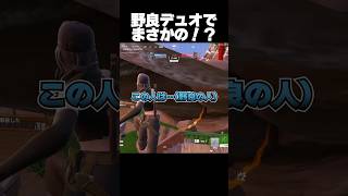 野良デュオの名前の癖が強すぎて裏切られました【フォートナイト/Fortnite】