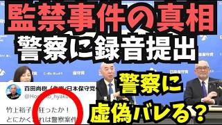 【現場の証言から保守党監禁事件の真相】ヤク〇との黒い交友関係はどっち？百田・有本・島田・小野寺氏の虚偽が判明？