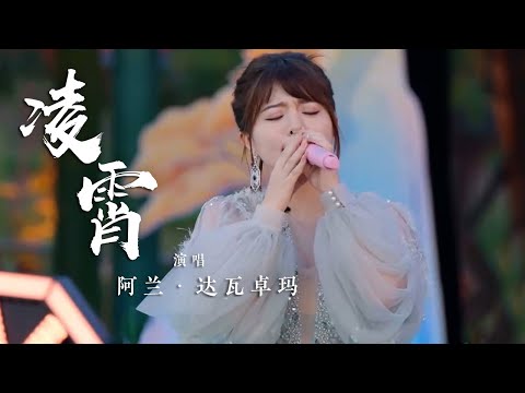 阿兰·达瓦卓玛演唱《凌霄》 天籁般的嗓音惊艳全场 [国风歌曲大赏] | 中国音乐电视 Music TV