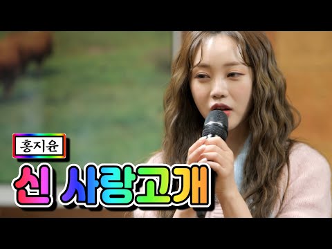 홍지윤 - 신 사랑고개 내딸하자 3화 210416 방송