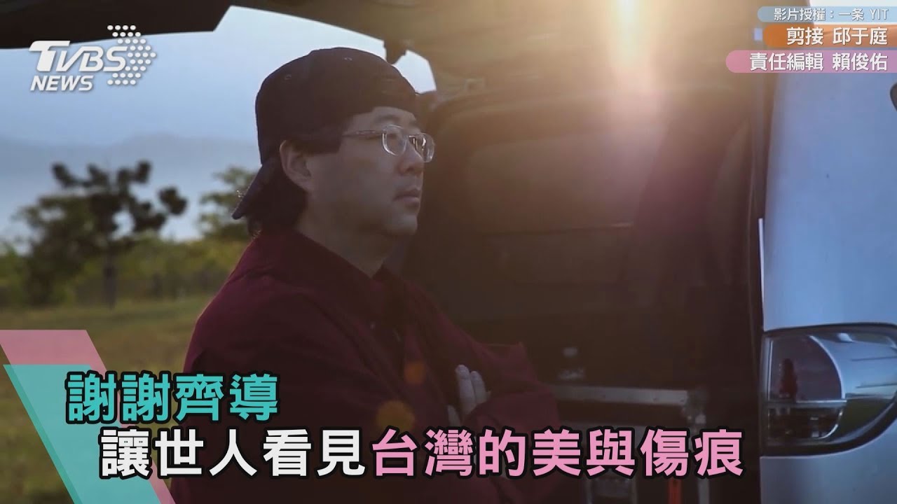 謝謝齊導　讓世人看見台灣的美與傷痕