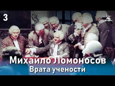 Михайло Ломоносов. Врата учености. (Фильм 2, серия 3. Биографический)