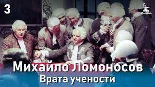 Михайло Ломоносов. Врата учености. Фильм 2, серия 3