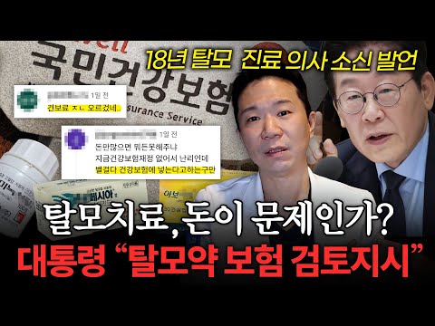 President Lee Jae-myung's remarks on health insurance for hair loss drugs, realistic reasons why doctors find it difficult to approve
