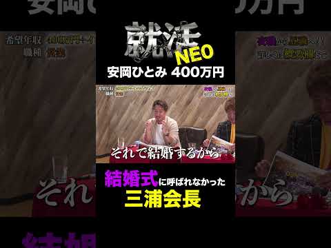 経済学科 結婚式に呼ばれなかった三浦会長【安岡ひとみ】希望年収400万円