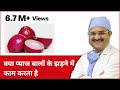 Effectiveness Of Onion Juice In Hair Loss क्या प्याज बालों के झड