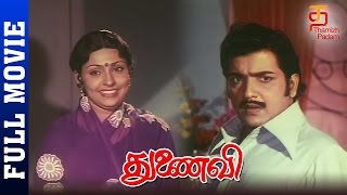 Thunaivi Tamil Full Movie  Sivakumar  Sujatha  M S
