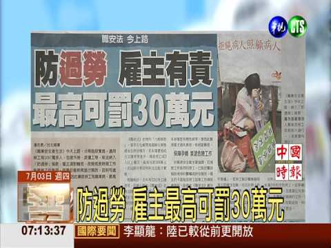 防過勞 雇主最高可罰30萬元