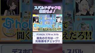 【✂️本編切り抜き✂️】スバルドダックを救出せよ！🌽フブキvsスバル🚑 ガチンコバトル！