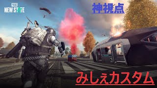 【PUBG: NEW STATE】みしぇカスタム神視点2月18日【ニューステイト】
