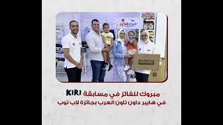 الفرحة كانت كبيرة في مهرجان التذوق من لافشكيري وكيري داخل هايبر داون تاون العرب ♥️✨