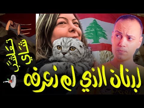 الشعب اللبناني