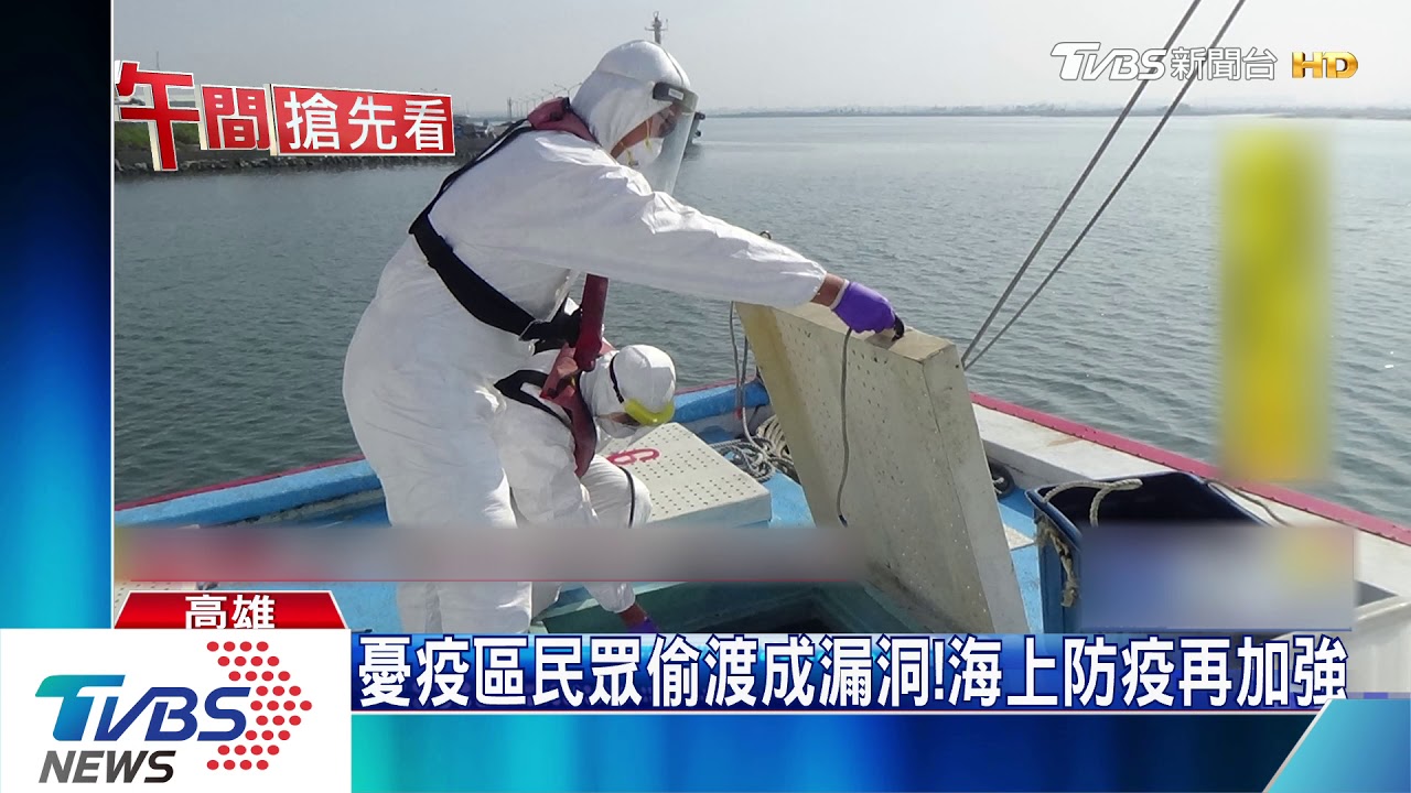 武漢肺炎海上防疫! 漁船入境消毒、量體溫