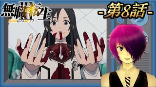 第8話を完全初見で見る探る浸る「無職転生3〜異世界行ったら本気だす〜」【Amazon Prime同時視聴】2026/08/20