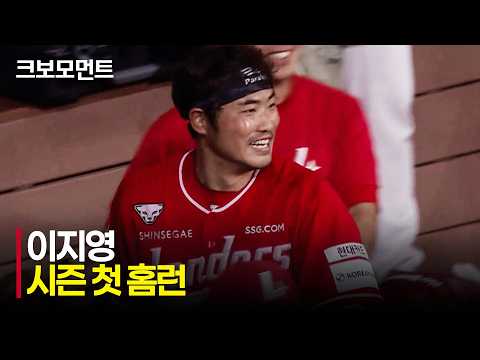 [SSG vs 키움] 다시 앞서가는 한 방! SSG 이지영의 시즌 마수걸이 홈런으로 만들어집니다! | 8.1 | 크보모먼트 | KBO 야구 하이라이트