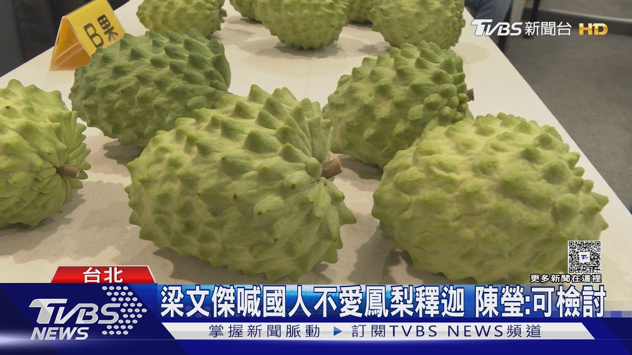 影音／梁文傑喊國人不愛鳳梨釋迦惹台東農怒！　藍委：總統2021年曾曝「愛吃」