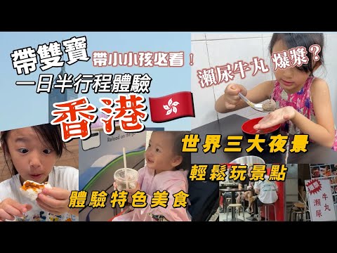 帶二寶香港親子輕鬆遊！遊艇世界三大夜景、食神撒尿牛丸、太空館、在地美食！