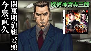 《実況》探偵 神宮寺三郎 亡き子の肖像 #3