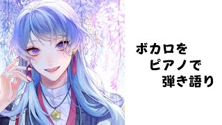 【ボカロピアノ・歌枠】鼻声ですが通常営業懐かしいボカロをうたいながら弾く【弦月藤士郎/にじさんじ】