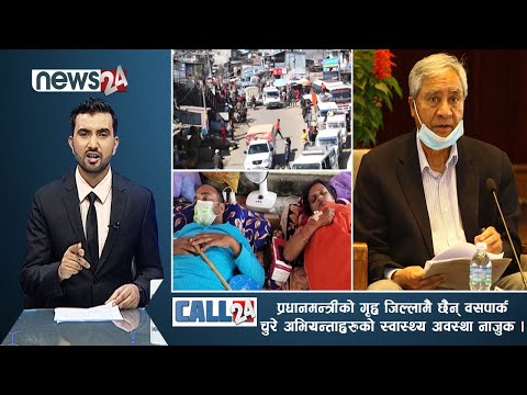 प्रधानमन्त्रीको गृह जिल्लामै छैन् वसपार्क, चुरे अभियन्ताहरुको स्वास्थ्य अवस्था नाजुक । CALL 24