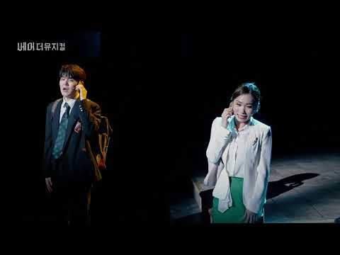 2024 베어 더 뮤지컬 공연클립 - See Me