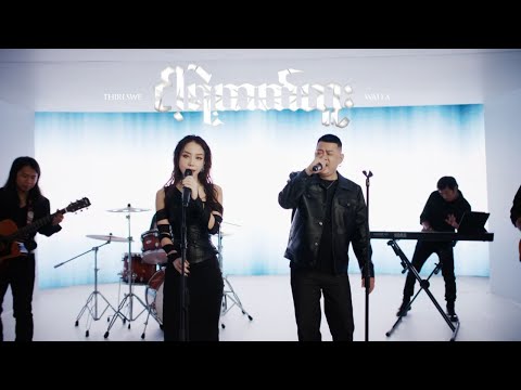 Wai La, Thiri Swe - ငါ့ရဲ့တက်တူး (Re : memories)